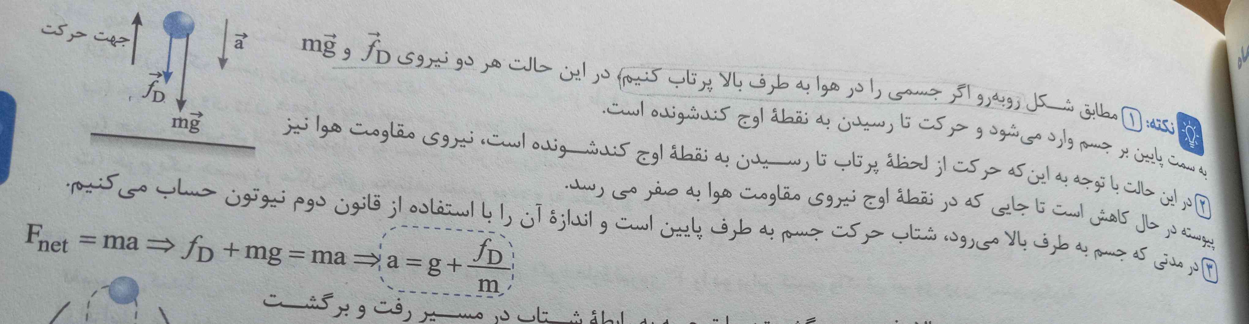 سلام کسی میتونه برام توضیح بده چرا جهت بردار مقاومت هوا و وزن با هم یکی و به سمت پایین آن؟! 