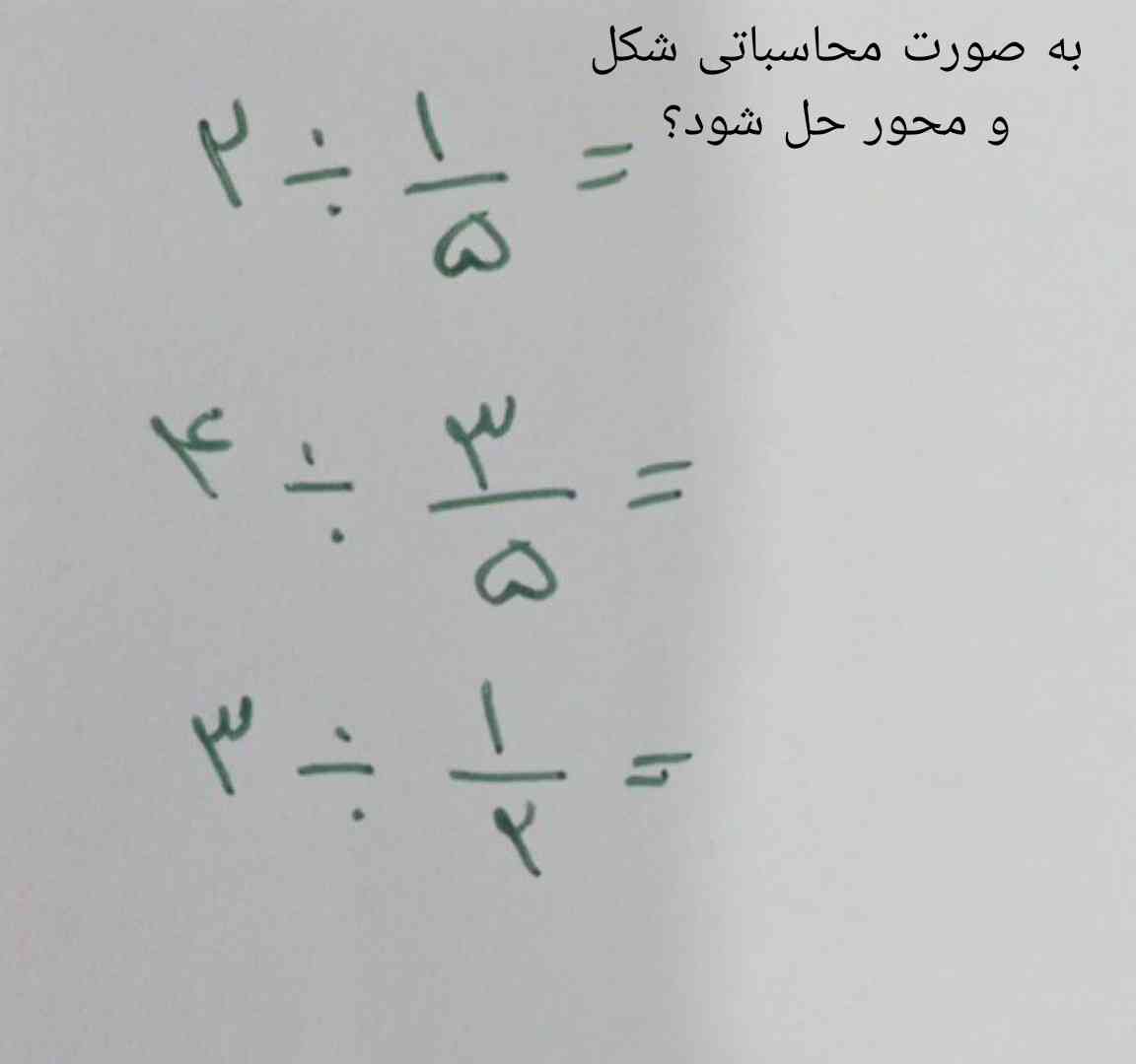 بی زحمت حل کنید بخدا معرکه میدم