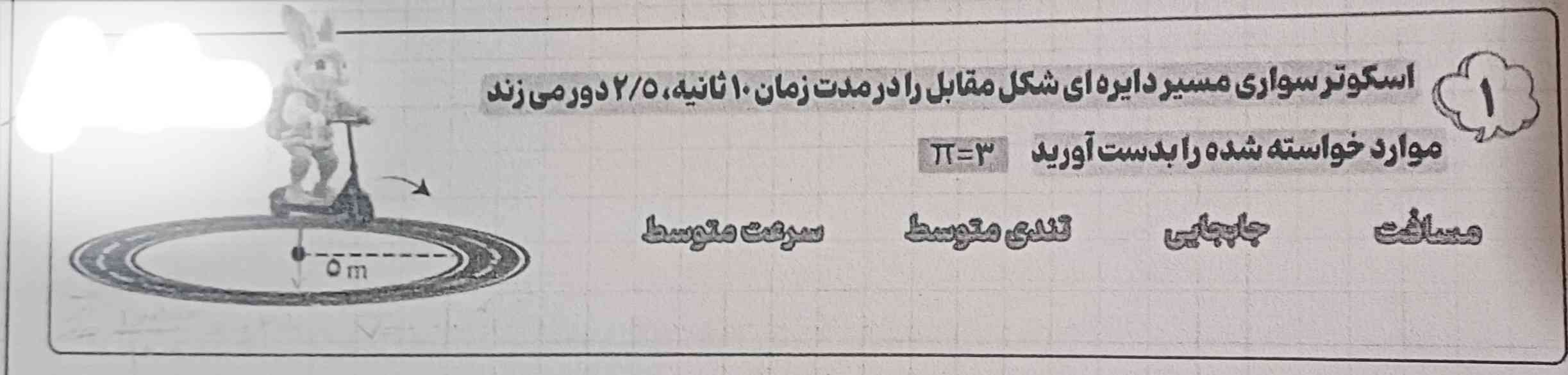 بچه ها این سوال رو من مسافت رو ۹۰ بدست آوردم چون یه دور محیط دایره رو حساب کردم موند یک و نیم دور دیگه که ضرب کردم ولی جواب میشه ۷۵ چرا؟