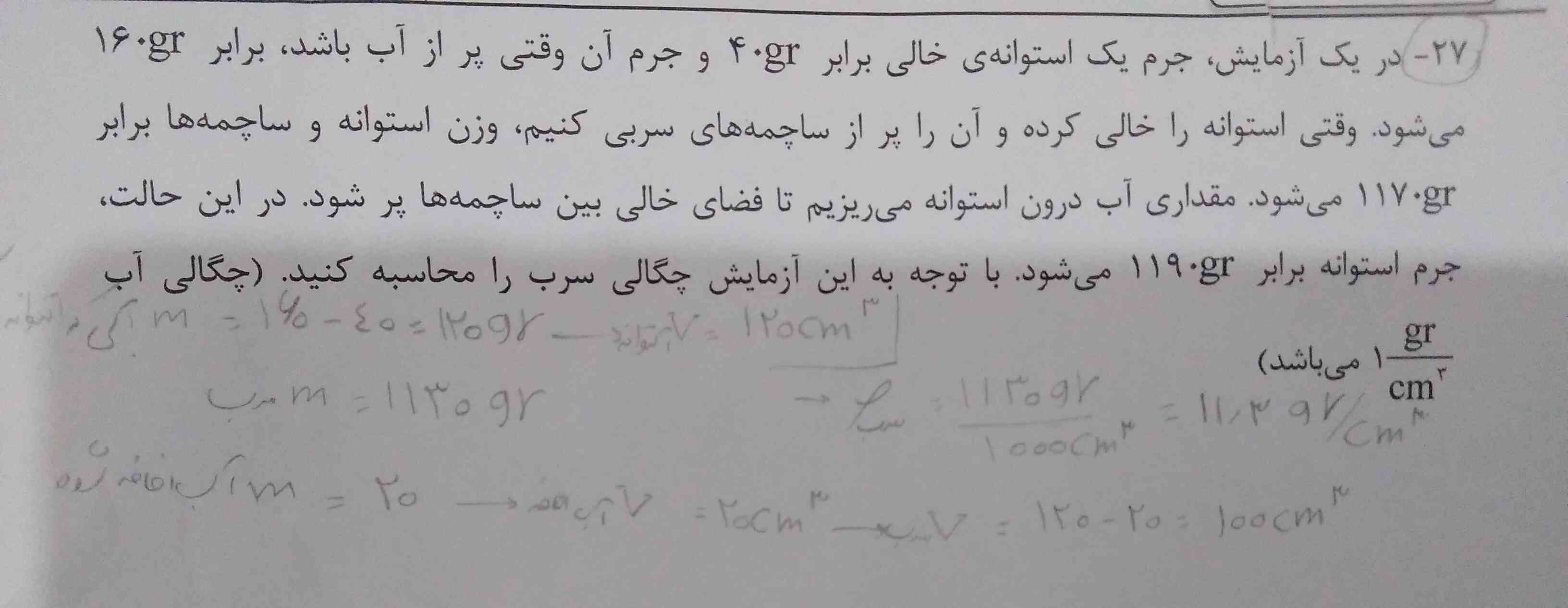 در این سوال ما نباید بیایم بگیم که w استوانه +wساچمه =۱۱۷۰ بعد w ساچمه 770gr بشه که بعد m=77gr بشه یا باید اون رو همون جرم در نظر بگیریم که جرم سرب بشه 1130gr کدوم رو باید در نظر بگیریم؟