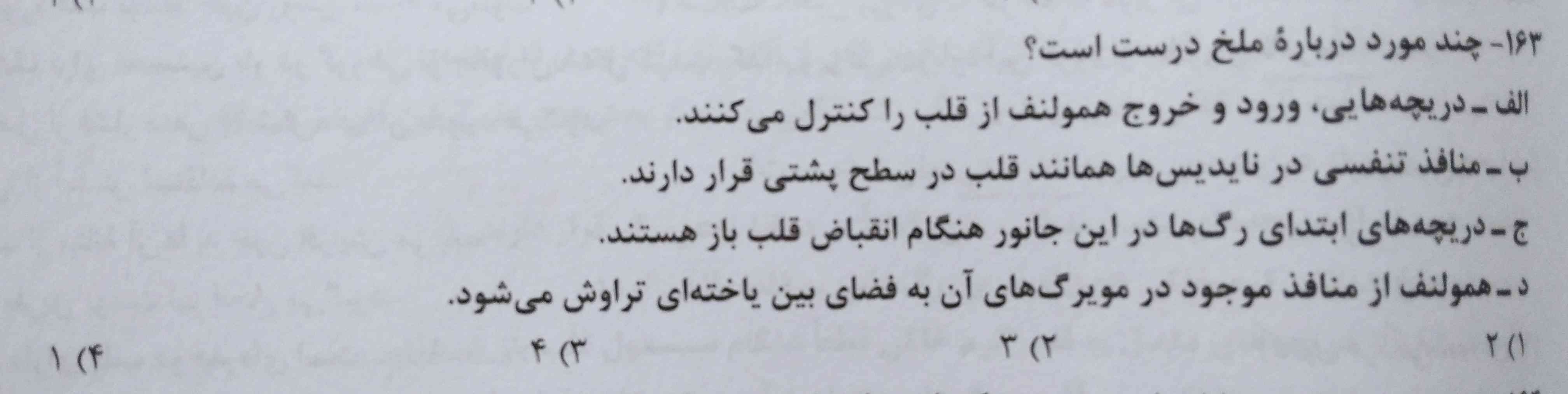 گزینه د چرا درست میشه؟!
منظورش از مویرگ چیه ملخ مگه مویرگ داره