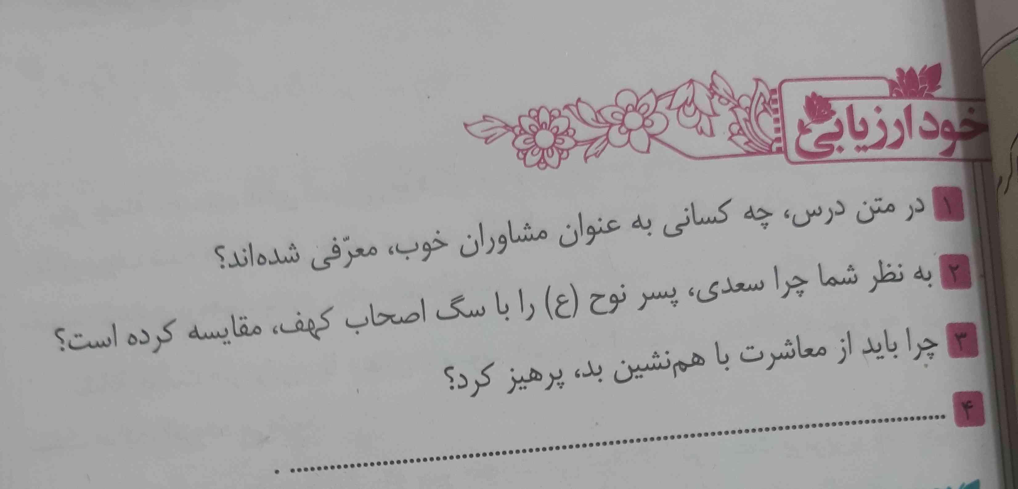 سلام 
لطفا جواب خودارزیابی صفحه ۳۳ فارسی رو بدید.
تاج میدم