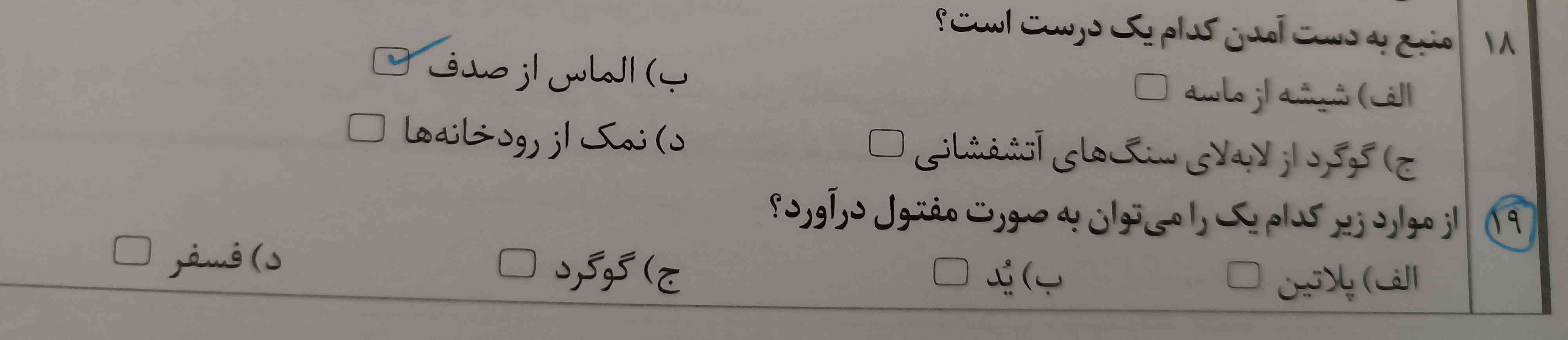 جواب سوال ۱۹ رو می خوام معرکه میدم🦋