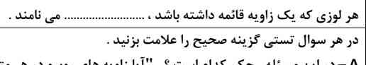 می.ه که هر لوزی که یک زاویه قائمه داشته باشد ، ......‌‌‌.. می نامند . میشه جواب بدین