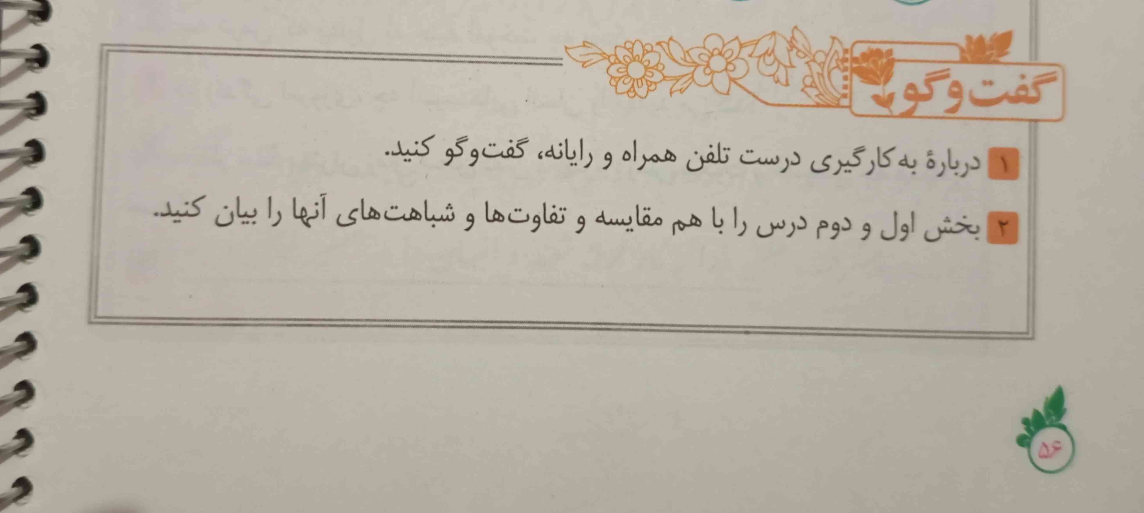 سلام بچه ها 
جواب این صفحه رو می‌خوام فقط لطفاً از توی اینترنت و گوگل نباشه از خودتون باشه.
تاج میدم