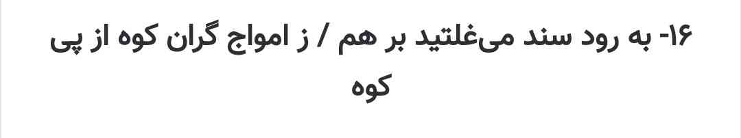 بچه ها اینجا امواج گران استعاره از حمله هستش؟
معلم ما گفته استعاره از سیاهی شب
کدومش درسته؟
