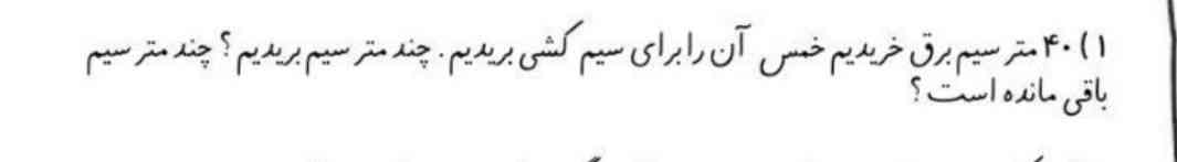 ۴۰مترسیم برق خریدیم خمس ان را برای سیم کشی بریدیم.چند متر سیم بریدیم؟چند متر سیم باقی مانده است؟