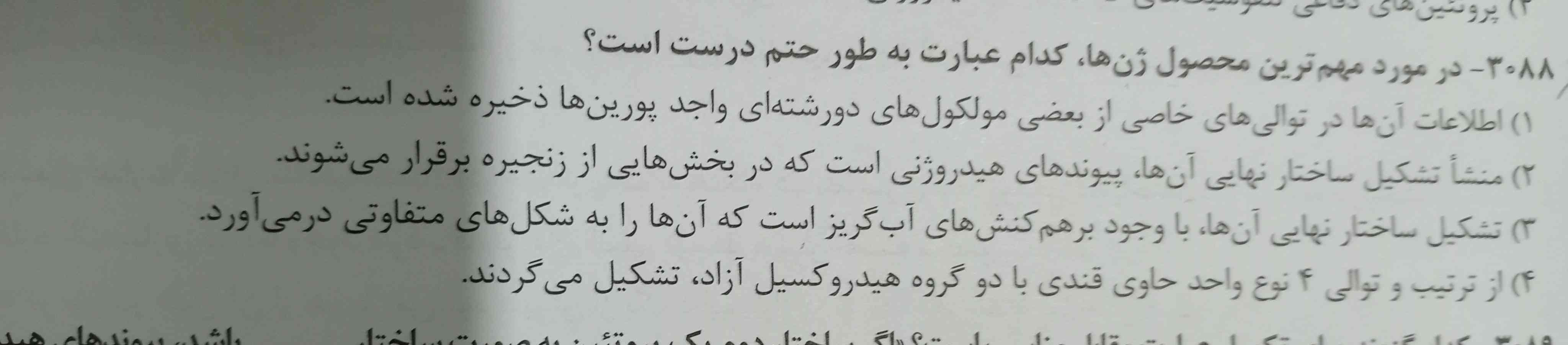 بچه ها گزینه 1 مگه دنا باز آلی پورین وپیریمیدین رو نداره؟ اگه نداره چرا 
گزینه 4 رنا مگه دوتا هیدروکسیل آزاد داره؟؟