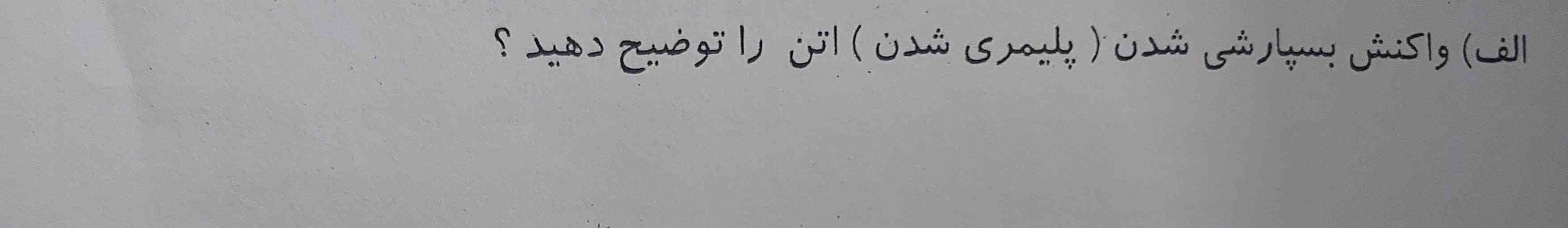 سلام شبتون بخیر این سوال جوابش چیه؟
'تاج میدم'