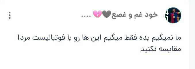 سوالات قبلیمو ببین بعد حرف برن،
از اولش گفتم قصد بی احترامی و مقایسه کردن ندارم
من اگه Megan Rapinoe رو با Cristiano Ronaldo مقایسه کردم بهم هرچی خواستی بگو
همشون بازیکنن،دارن زحمت میکشن و هیچکس حق نداره مقایسه جنسیتی بکنه