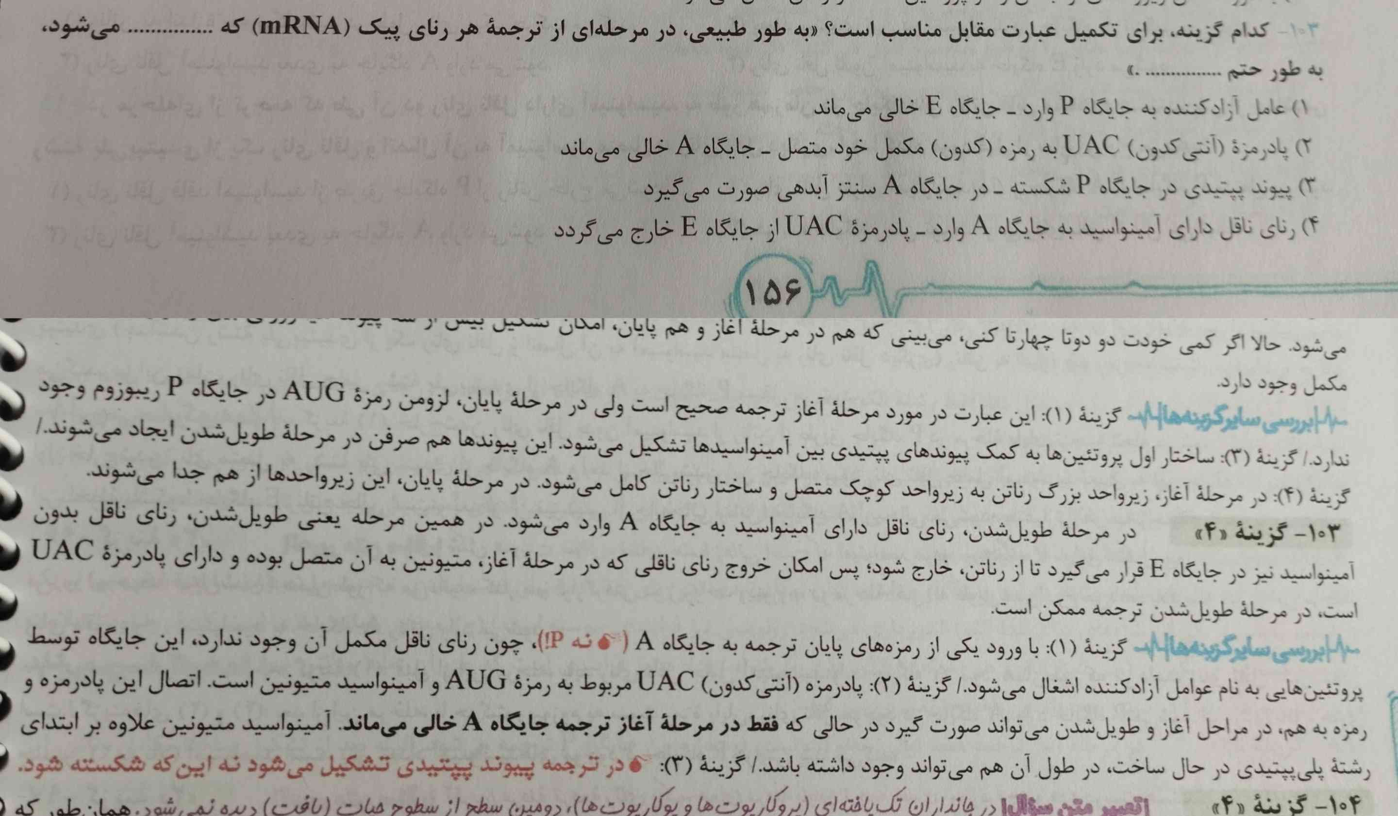 تو گزینه ۴ این سوال گفته زمانی که tRNA وارد جایگاه A میشه، حتماً tRNA با آنتی کدون UAC خارج میشه که آمینواسید متیونین روش بوده ولی اگه آمینواسید قبلی متیونین نبوده باشه چی؟ تو پاسخنامه هم نوشته ممکنه!! 