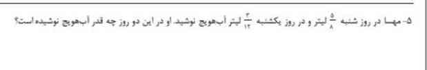 مهسا در روز شنبه ۵ ۸ لیتر و در روز یکشنبه ۳ ۱۲ لیتر آب هویج نوشید او در این دو روز چقدر آب هویج نوشیده است ؟