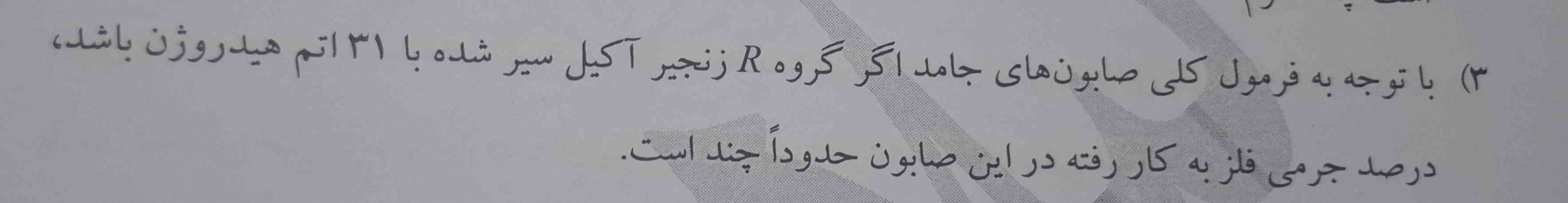 با توجه به فرمول کلی صابون های جامد اگر گروه R زنجیر الکیل سیر شده با ۳۱ اتم هیدروژن باشد، درصد جرمی فلز به کار رفته در این صابون حدودا چند است
