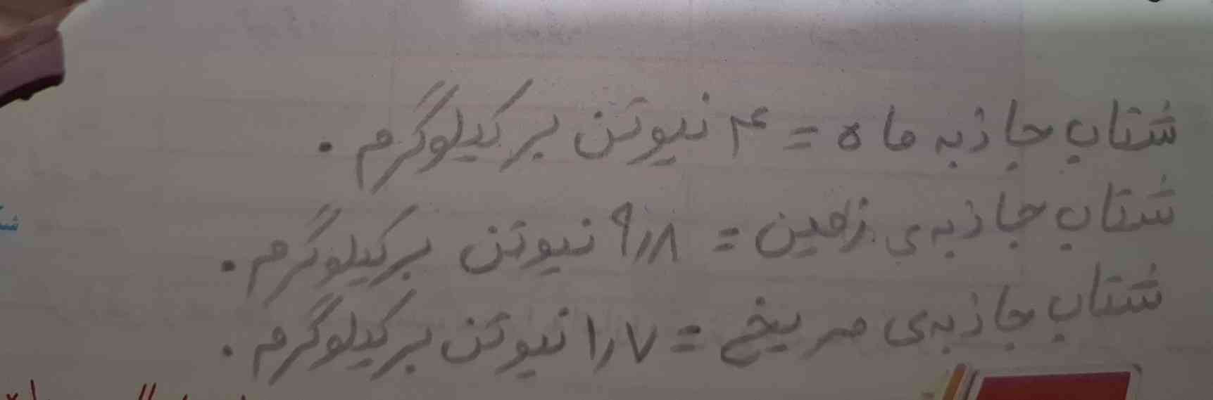 یه سوال بچه ها منظور از این که شتاب جاذبه ی ماه 4 نیوتن باید برای بدست آوردن وزن باید ضبدر 10 کنیم؟ 