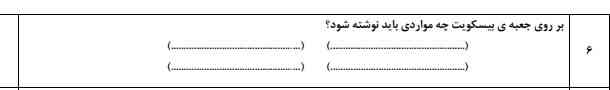 بچه ها من دراین سوال این هارو نوشتم در امتحان درست نوشتم معرکه میدم 
قبیل شماره 
مواد افزودنی 
قیمت مصرف کننده قیمت تولید کننده 
محل کارخانه 