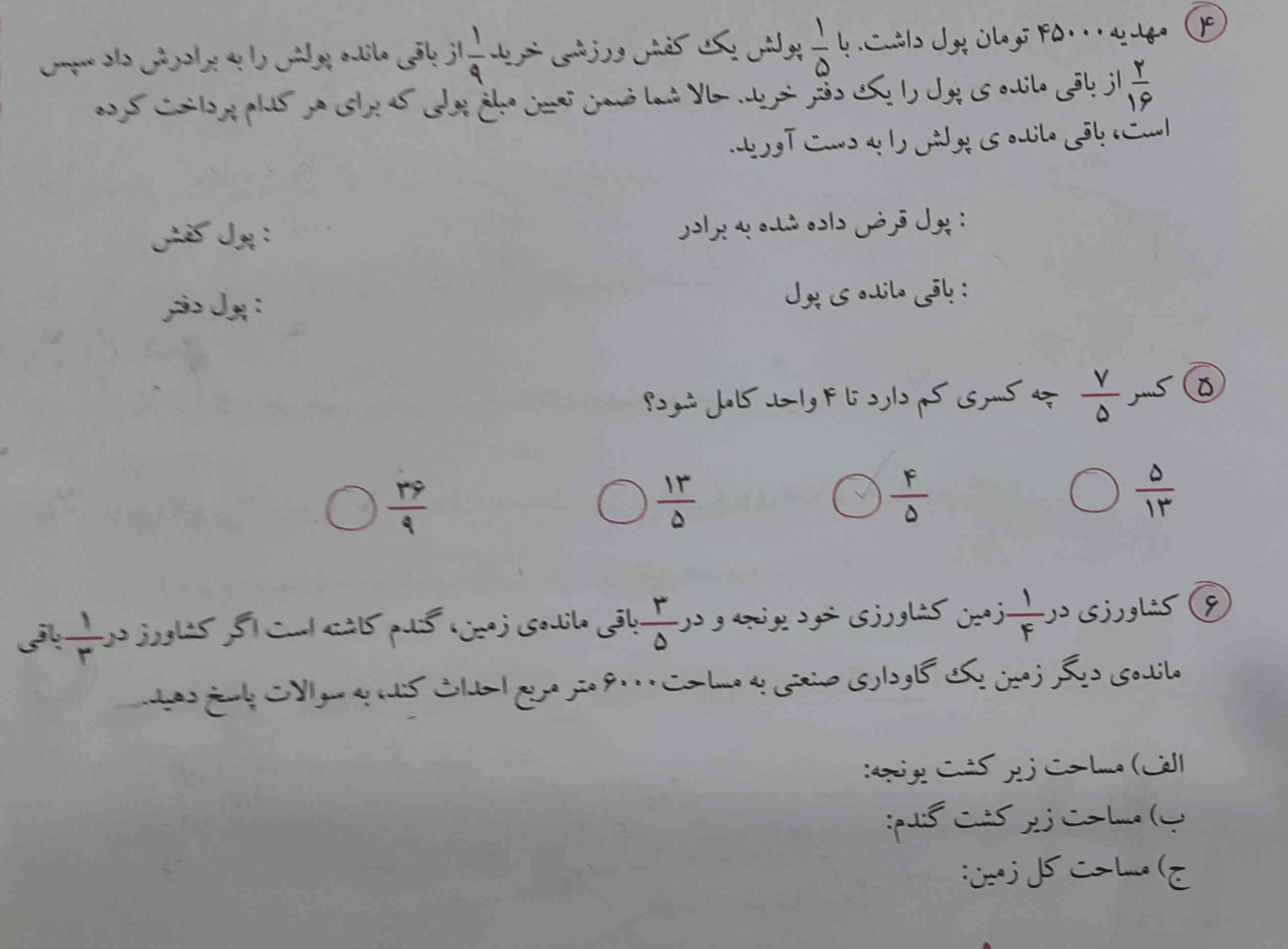 بچه ها فردا امتحان ریاضی دارم ترو خدا جواب درست رو بدین هم معرکه میدم هم دنبالتون می کنم اگر هم توی درس مشکلی داشتید کمک میکنم