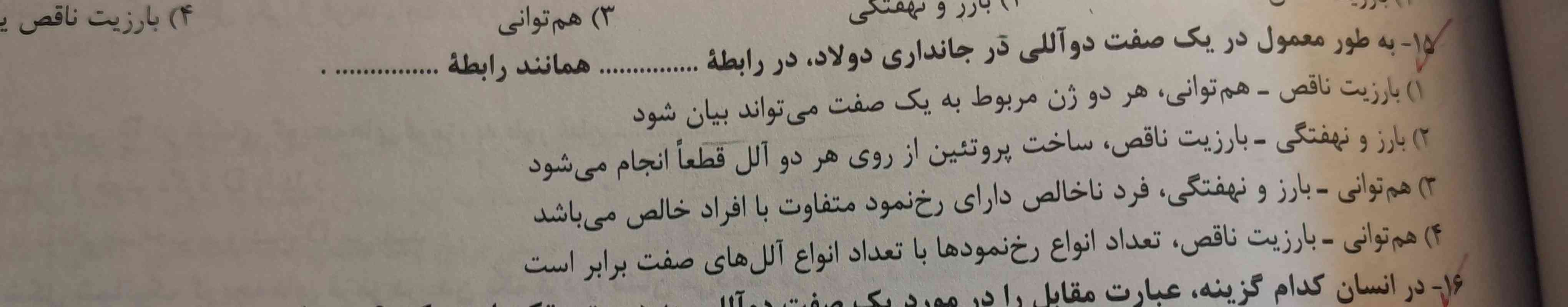 من نمیفهمم چرا یک درست میشه
مگه نمیگیم تو بارزیت ناقص یه چیز حد وسطشون میشه یعنی دقیقا هیگدوم از اونا نیست یه صفت جدیده
مثلا گل قرمز با گل ابی میشن صکرت میشه بارزیت ناقص یه چیزی حد وسطشون