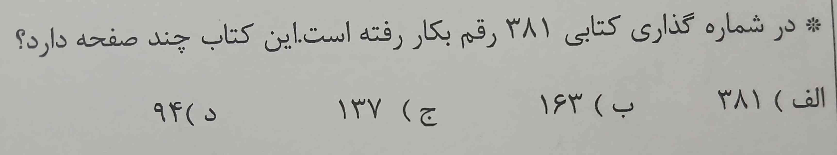 در شماره گذاری کتابی ۳۸۱ رقم بکار رفته است . این کتاب چند صفحه دارد ؟

بچها کمکم کنیدددددد لطفا چجوری حل کنم ؟