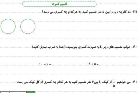 دو کلوچه زیر را بین 5 نفر تقسیم کنید بة هرکدام چه کسری می رسد