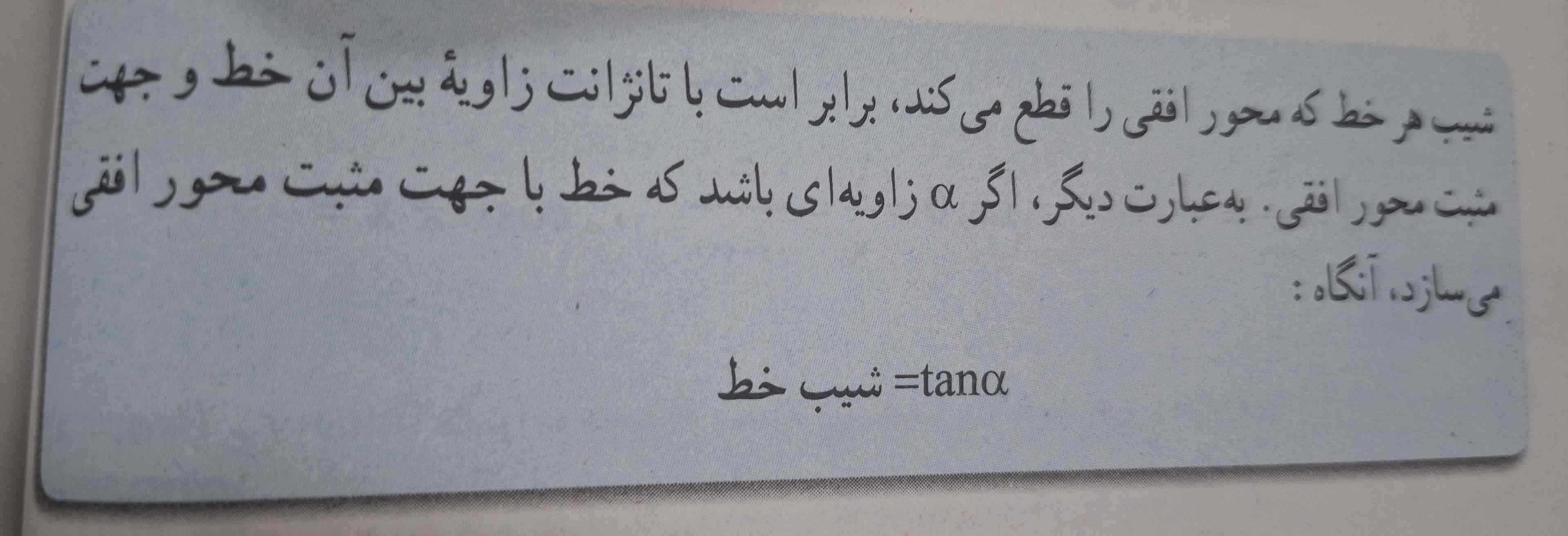 بچه ها اینو یکی توضیح میده؟
یعنی اگه شیب خط منفی باشه دیگه شیب خط با تانژانت برابر نیست؟
بعد اینکه اگه شیب خط منفی باشه یعنی چی