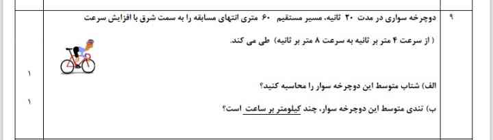 دوستان برای این سوال جواب میدم شما بگید درسته یا غلط  خب سوال الف و ب رو خواسته شتاب متوسط از تغییر سرعت تقسیم بر تغییر زمان به دست میاد از اونجایی که تغییر زمانی نداشتیم و تغییر سرعت میشه ۴ متر بر ثانیه  شتاب متوسط میشه ۰/۲ متر بر مربع ثانیه  (به طرف  شرق)

درسته؟

برا تندی متوسط  می‌آییم مسافت رو تقسیم بر مدت زمان صرف شده میکنیم که میشه 
۶۰ تقسیم بر ۲۰ میشه میشه ۳ متر بر ثانیه 
خب بر حسب کیلومتر حساب کنیم میایم بر ۳/۶ ضرب میکنیم بعدش جواب میشه ۱۰/۸ کیلومتر بر ساعت درسته یا نه؟