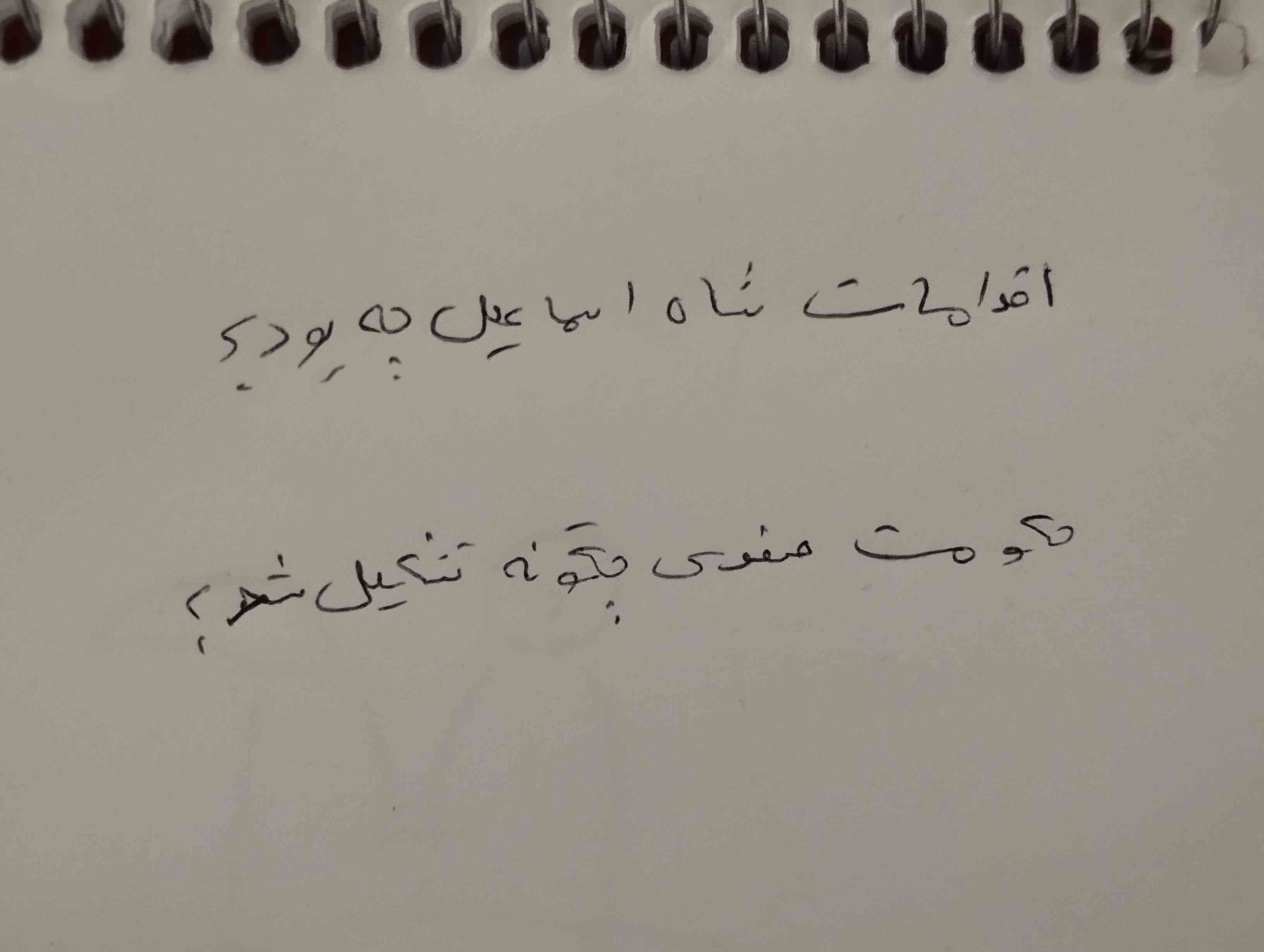 حکومت صفوی چگونه تشکیل شد