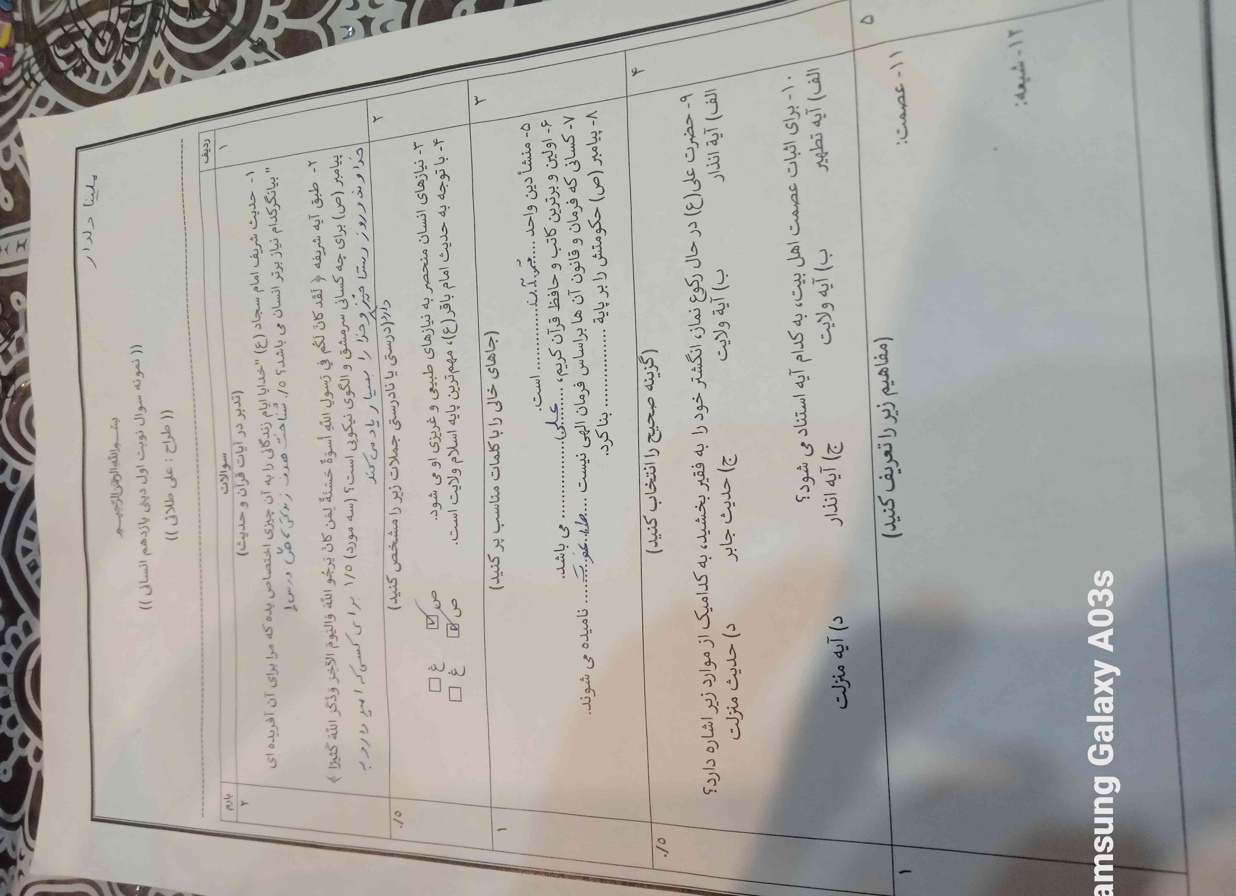 میشه ردیف ۳ قسمت ۵ و ۸، ردیف ۴ قسمت ۹و ۱۰و خلاصه ردیف ۵ قسمت ۱۱ و ۱۲ رو جواب بدین و بگین که هرکدوم از سئوالات مال کدوم درس هستش