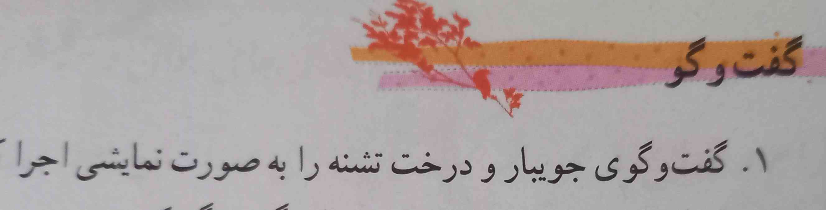 سلام✨
فقط متن باشه برای نیمه اول معلمم گفته انجام بدین 
از گوگل نباشه  و کسی میدونه چطوری معرکه بدم