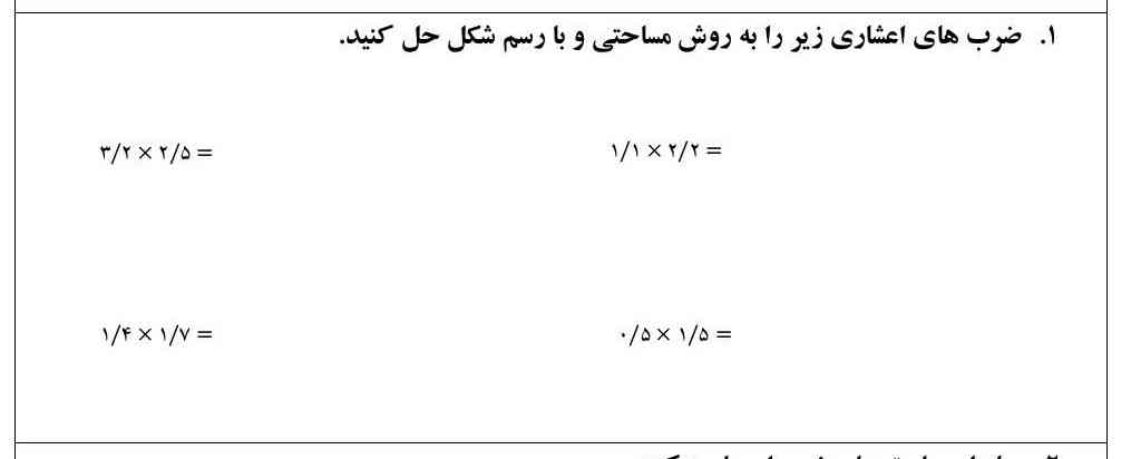 ضرب اعشاری زیر را به روش مساحتی وبارسم شکل حل کنید؟