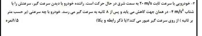 سرعت ثانویه برابر با منفی ۸ متر بر ثانیه به سمت شرق است ؟ 
چرا وقتی میخوام جواب بدست اومده رو جایگزین کنم اشتباه میشه ؟
