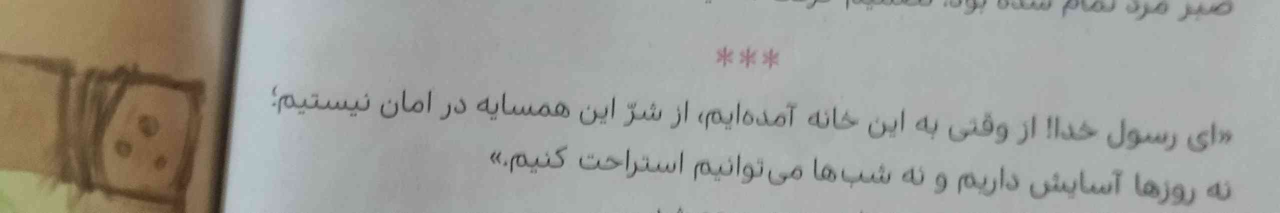 ای رسول خدا از وقتی که به این خانه آمده ایم از شهر این همسایه در امان نیستیم نه روزی آسایش داریم و نه شبی می‌توانیم استراحت کنیم