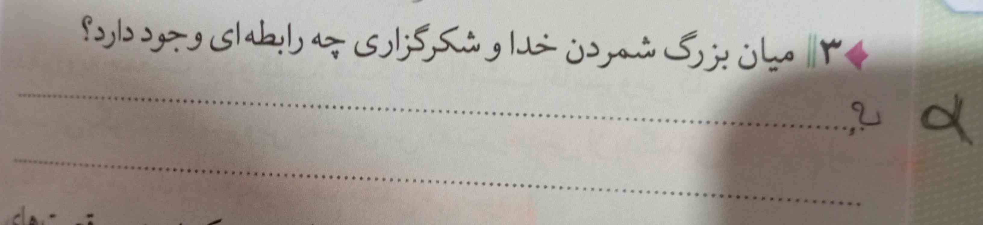 سلام خوبین ما کتاب از من تا خدا داریم پایه هفتم یک سوال از درس شش داشتم سوالات پایان درس پیداش نمیکنم در متن درس اگر کسی پیدا کرده برام بفرسته ممنونم