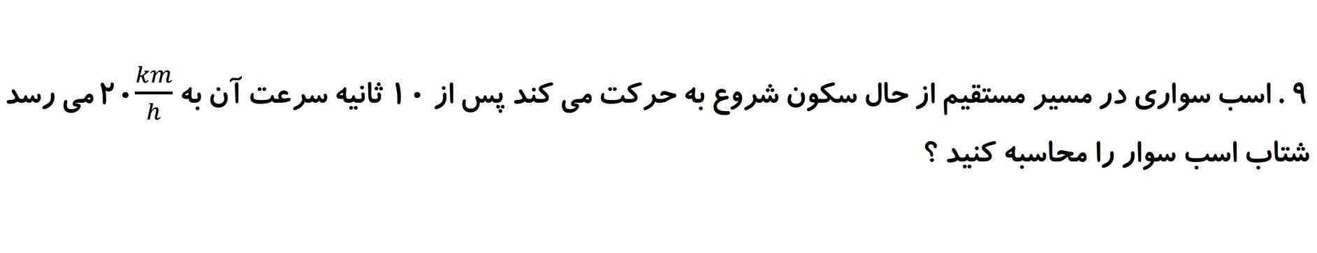 دوستان الان این سوال خب تغیرات سرعت اسب سوار ۲۰ کیلو متر بر ساعته حالا اگه تقسیم کنم به ثانیه چه واحدی میشه؟؟؟؟ باید چیکار کنم؟؟؟؟