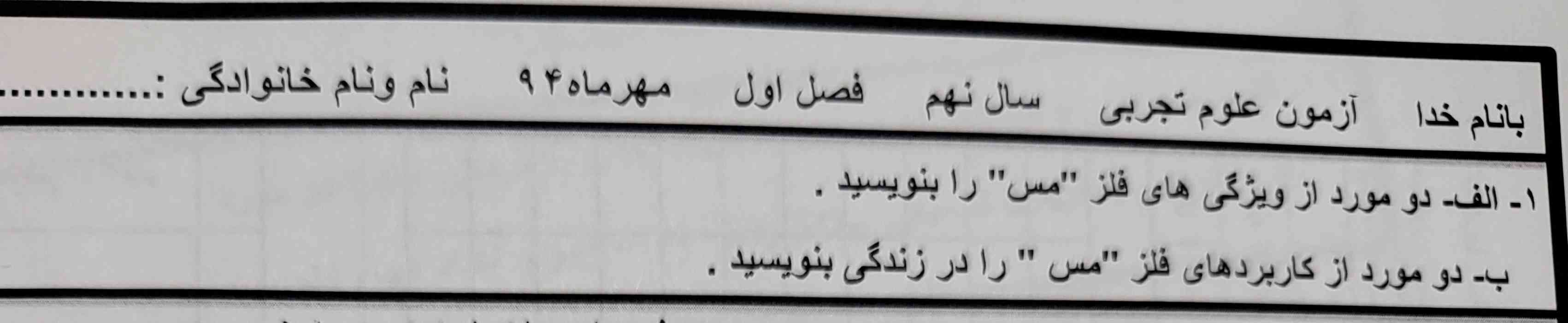 دو مورد از ویژگی های فلز را بنویسید 
دو مورد از کاربرد های فلز را در زندگی بنویسید