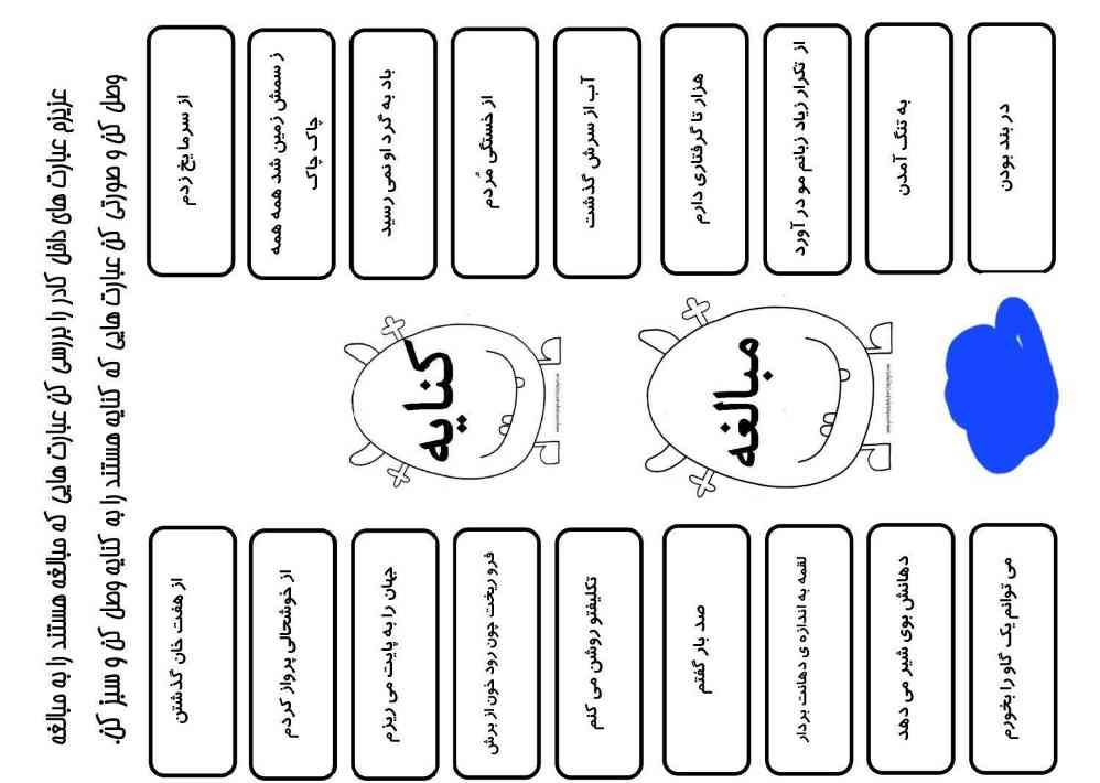 مبالغه و کنایه را به هم وصل کنید 