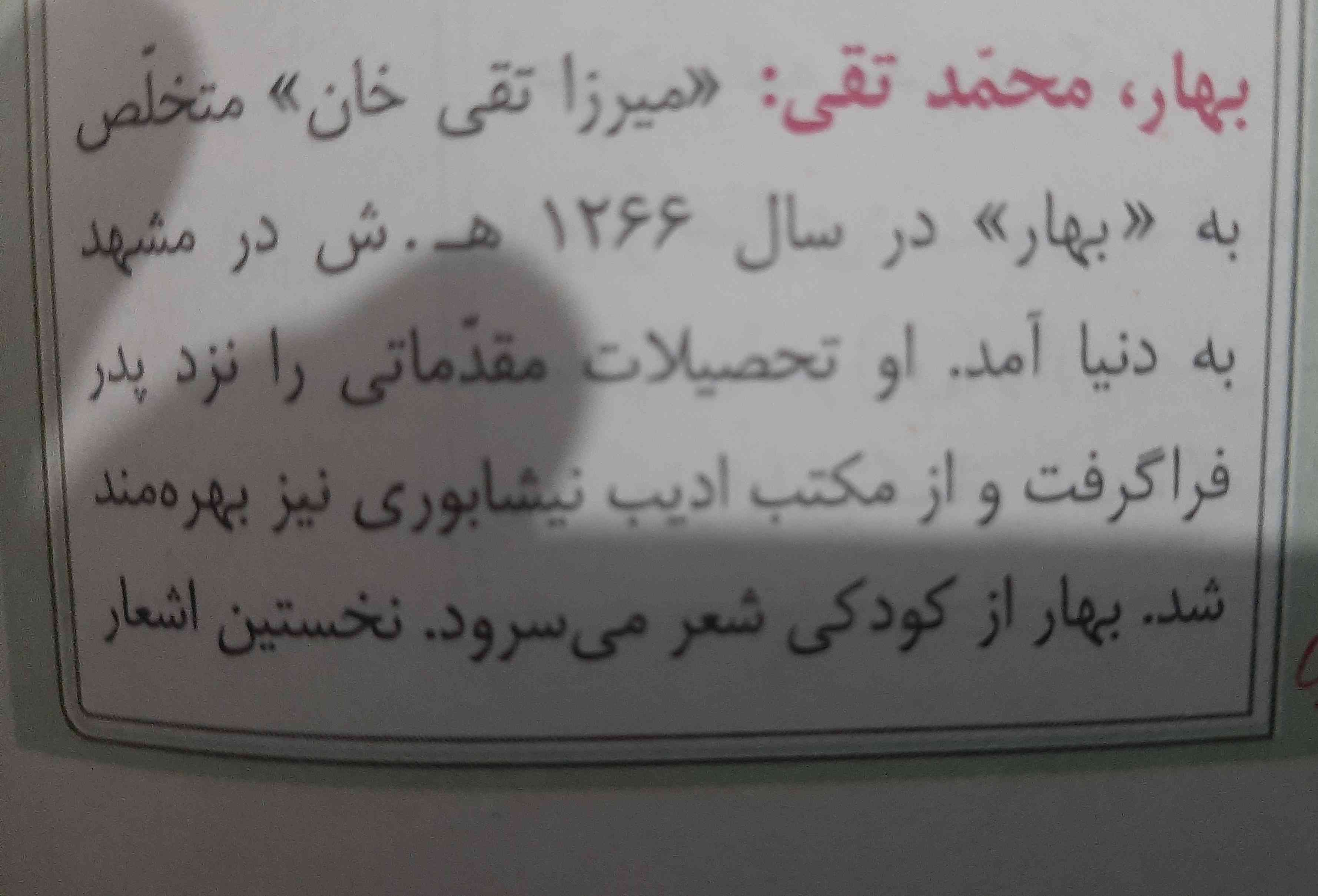 بچه‌ها من امروز امتحان فارسی داشتم و یکی از آثارهای بهار محمد تقی رو نوشته بود بعد گفته بود که این آثار متعلق به کدوم شاعره نم نوشتم میرزا تقی‌خان چون میرزا تقی خان اسم واقعیشه اما به بهار معروفه به نظر شما نمره‌شو می‌گیرم خیلی استرس دارم