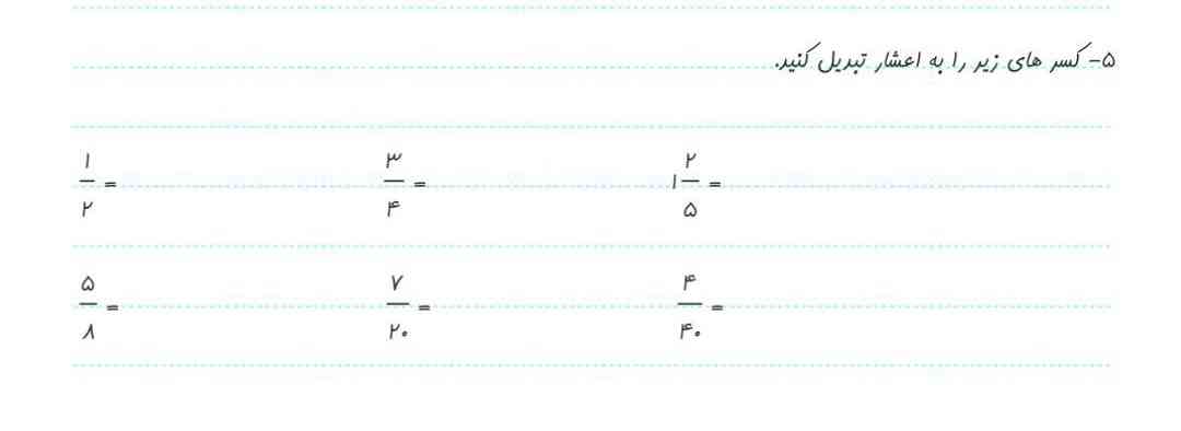 کسر های زیر رابه اعشار تبدیل کنیید