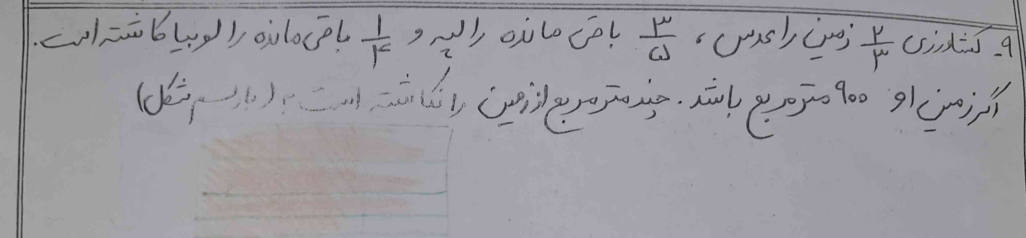 کشاورزی دو سوم زمین را عدس سه پنجم باقیمانده را لپه ویک چهارم باقیمانده را لوبیا کاشته است اگر زمین او ۹۰۰ متر مربع باشد چند متر از زمین را نکاشته است؟ 