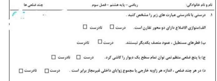 درست نادرست رو معلوم کنید و علتشو هم بیان کنید به کسی که زودتر حل کنه و کامل تر توضیح بده تاج میدم