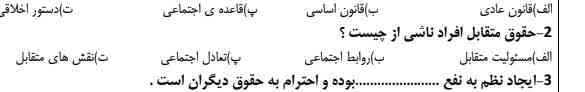 حقوق متقابل افراد ناشی از چیست ؟
لطفا کمکم کنید تا نیم ساعت دیگه میخوام ترو خدا جواب بدین