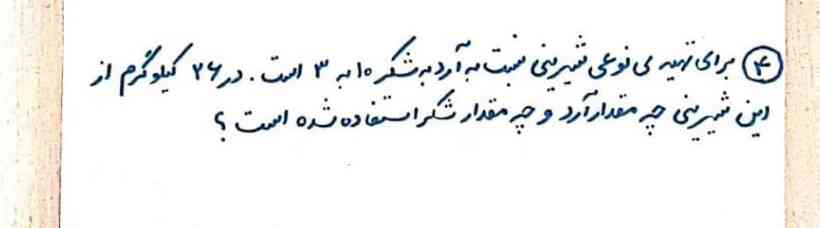 برای تهیه نوعی شیرینی نسبت به آرد به شکر ۳ به ۱۰ است در ۲۶ کیلوگرم از این شیرینی چه مقدار آرد و چه مقدار شکر استفاده شده است