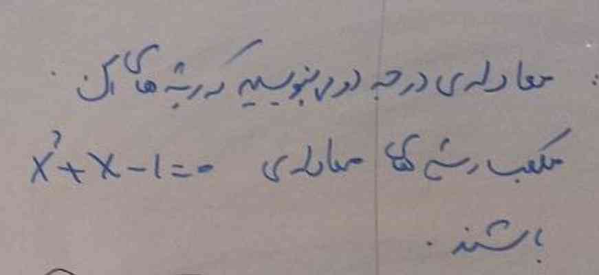 معادله درجه دومی بنویسید که ریشه های آن مکعب ریشه های معادله‌ی X²+X-1=0 باشند.

معرکه میزنم