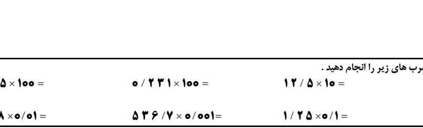 ضرب های زیر را بنویسید 