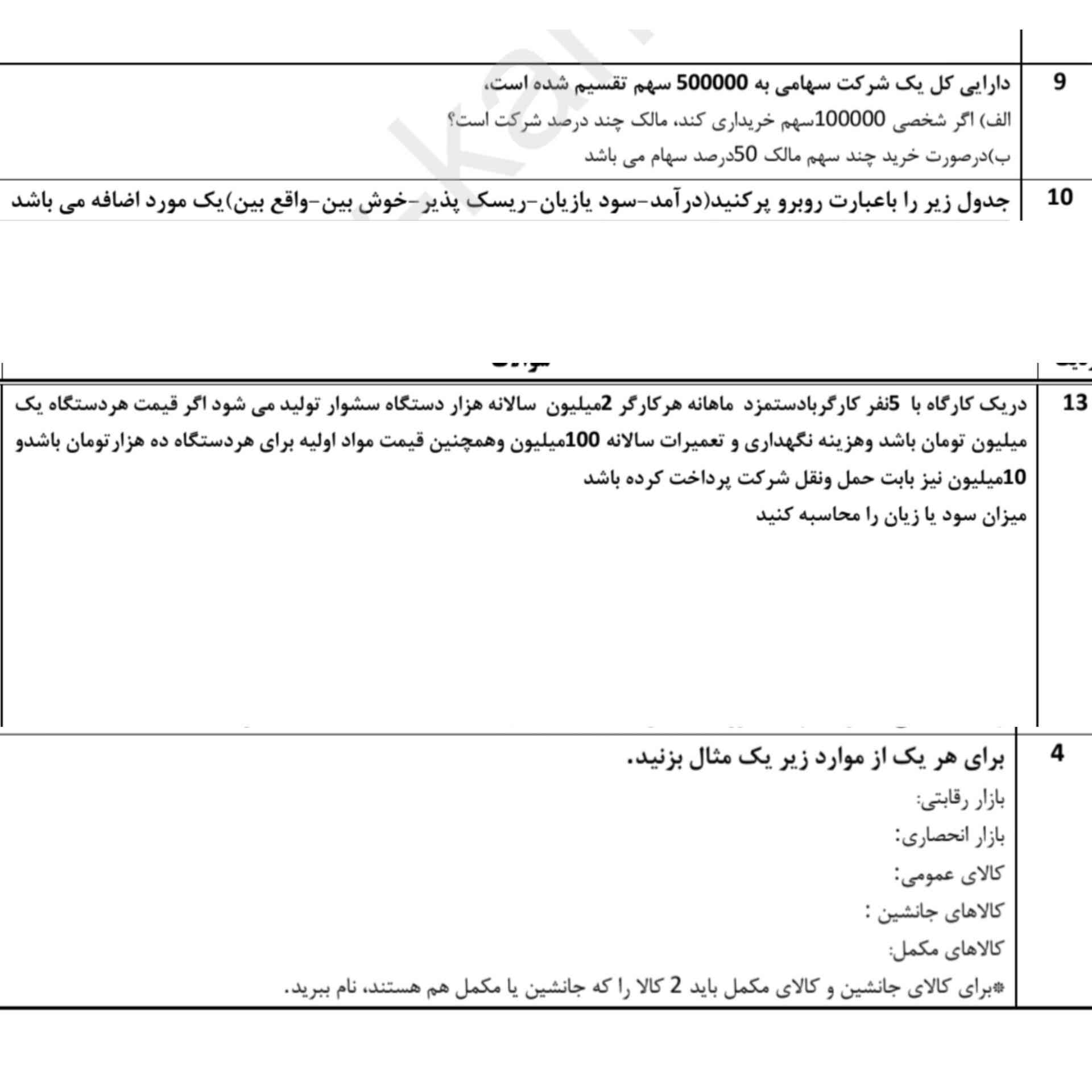 کسی این سه تا سوال و یاد داره برام بفرسته تاج میدم🥲🎀