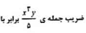 ضریب جمله‌ی زیر برابر با چند است توضیح کامل اگر جواب دهید تاج میدهم 