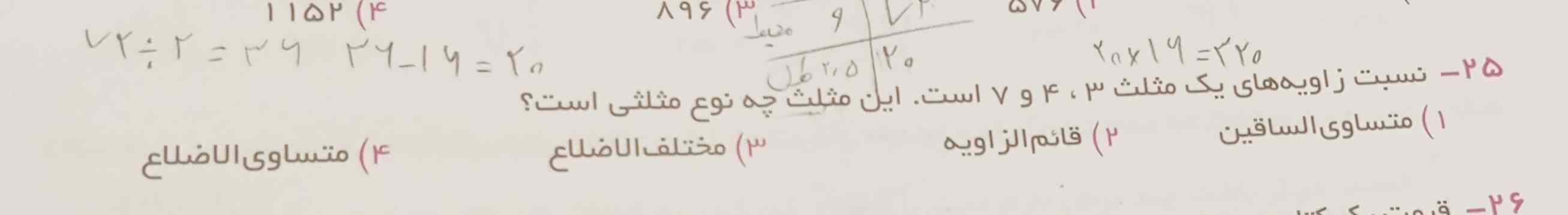 لطفاً سوال ۲۵ رو حل کنید ممنون میشم✨🌹
به همتون معرکه میدم فقط جواب بدین☄️