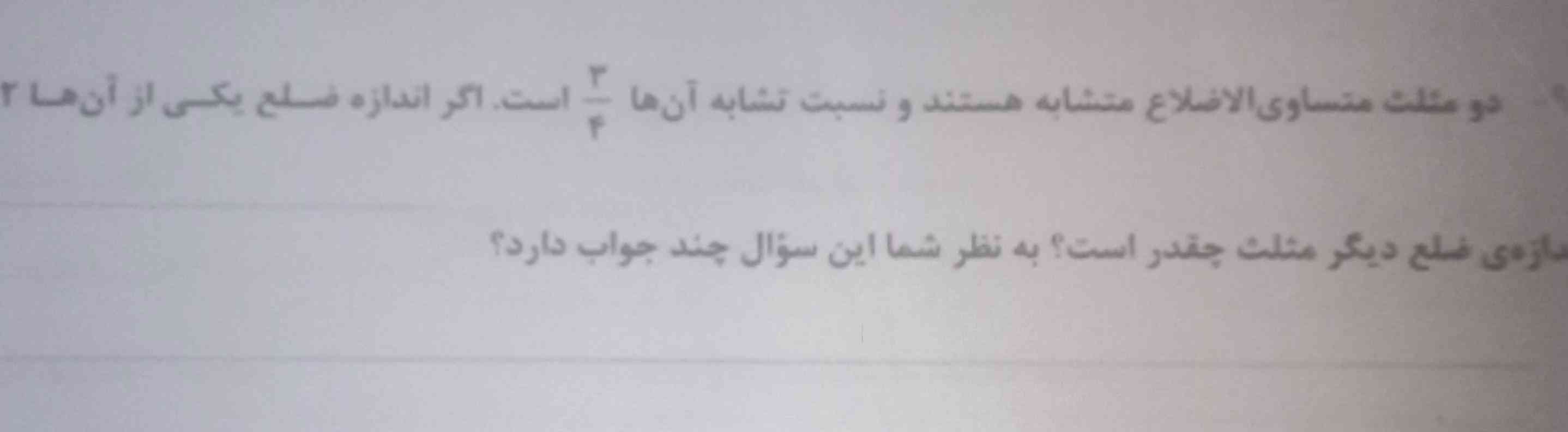 دومثلث متساوی الاضلاع متشابه هستند و نسبت تشابه انها سه چهارم است اگر اندازه ی ضلع یکی از انها ۱۲ باشد اندازه ی ضلع دیگر مثلث چقدر است این سوال چند جواب دارد