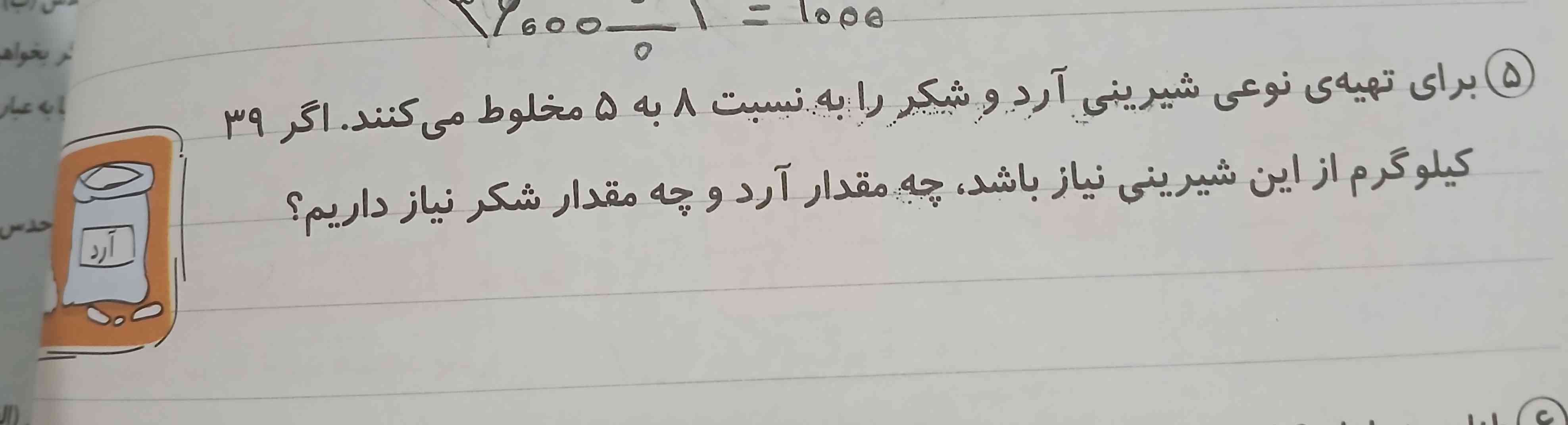 برای تهیه ی  نوعی شیرینی آردوشکر را به نسبت ۸ به ۵ مخلوط می کنند اگر ۳۹کیلوگرم از این شیرینی نیاز باشد  چه مقدار آرد و چه مقدار شکر نیاز داریم