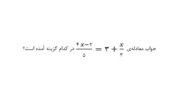 جواب معادله چه میشود