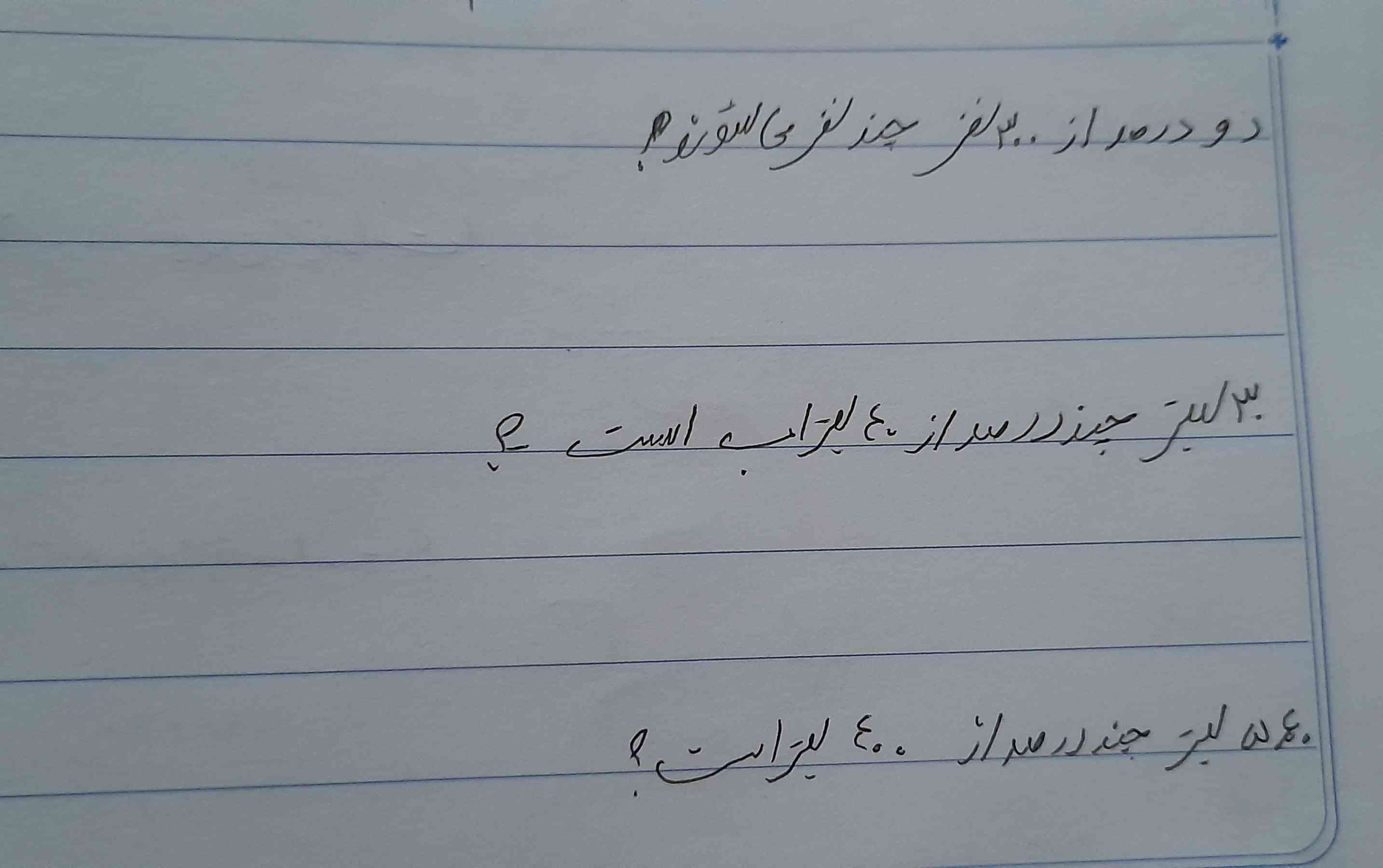 دو درصد از ۳۰۰ نفر چند نفر میشود؟
۳۰ لیتر چند درصد از ۴۰ لیتر اب است؟
۵۶۰ لیتر چند درصد از ۴۰۰ لیتر است